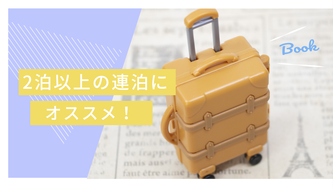【早期割60・ECO連泊】早めのご予約に！ノークリーニング＆2連泊以上でさらにお得＜素泊まり＞