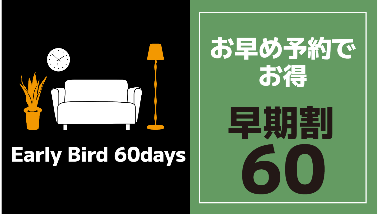 【早期割60】早めのご予約がお得！駅徒歩1分＆周辺施設充実で安心滞在＜素泊まり＞