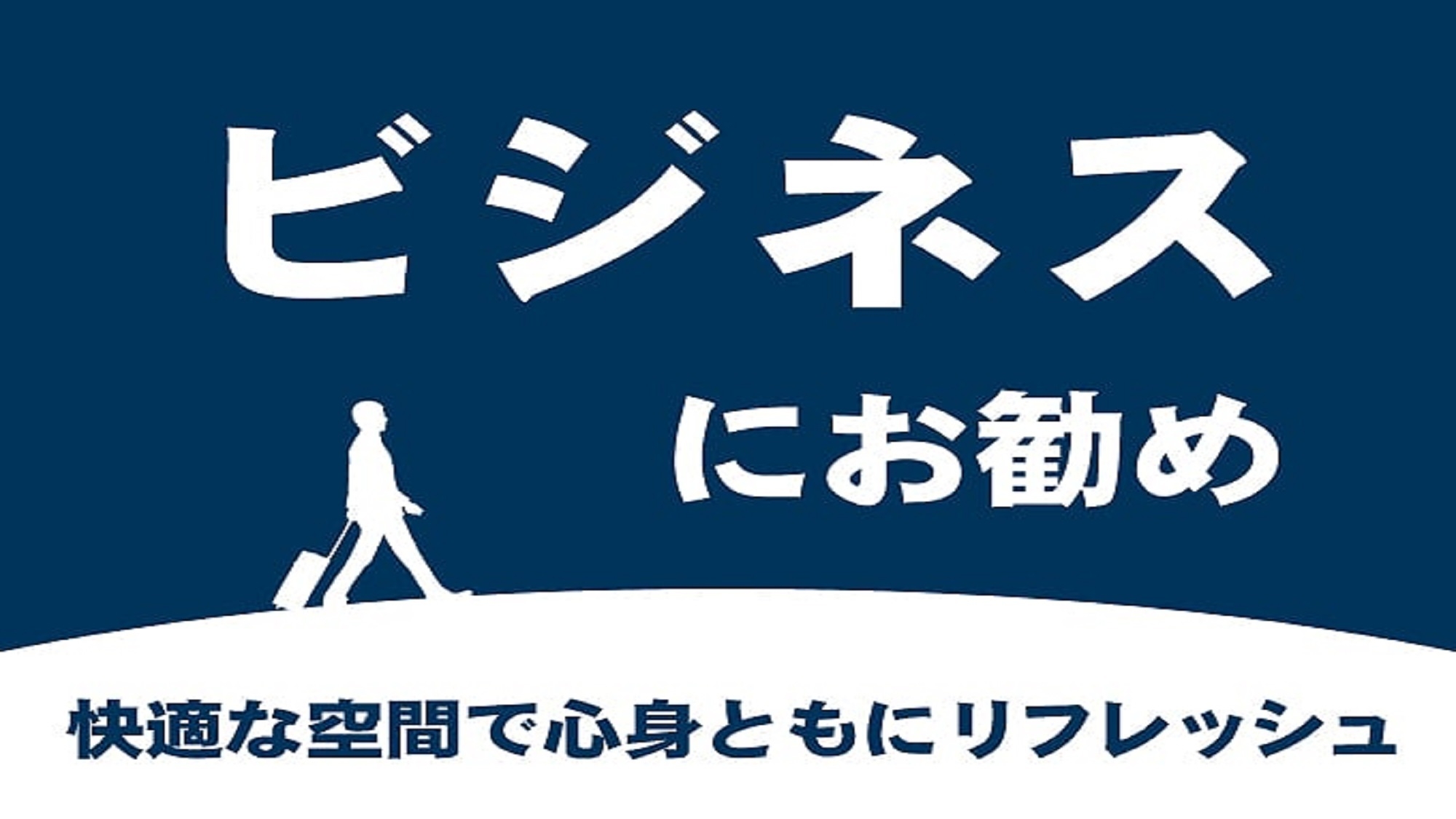 【おひとり様おすすめ】出張や一人旅などおひとりでのご宿泊に！＜素泊まり＞