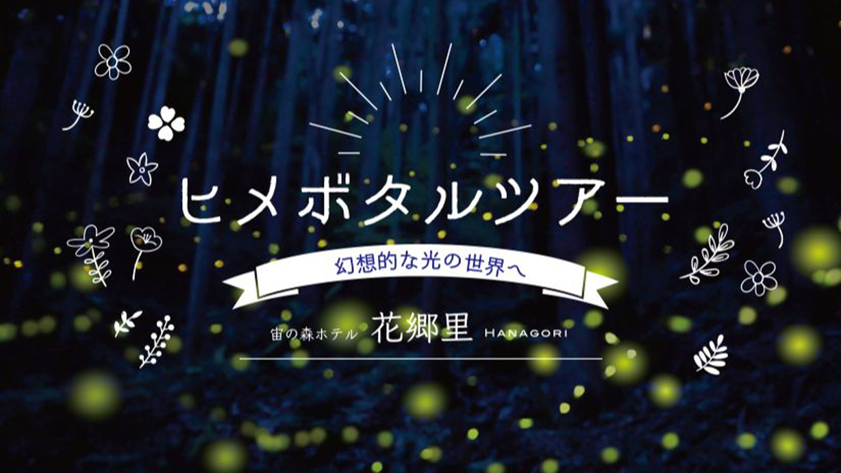 星空案内付き♪「ヒメボタル・ホタルツアー」初夏の特別限定プラン。「1泊2食付」