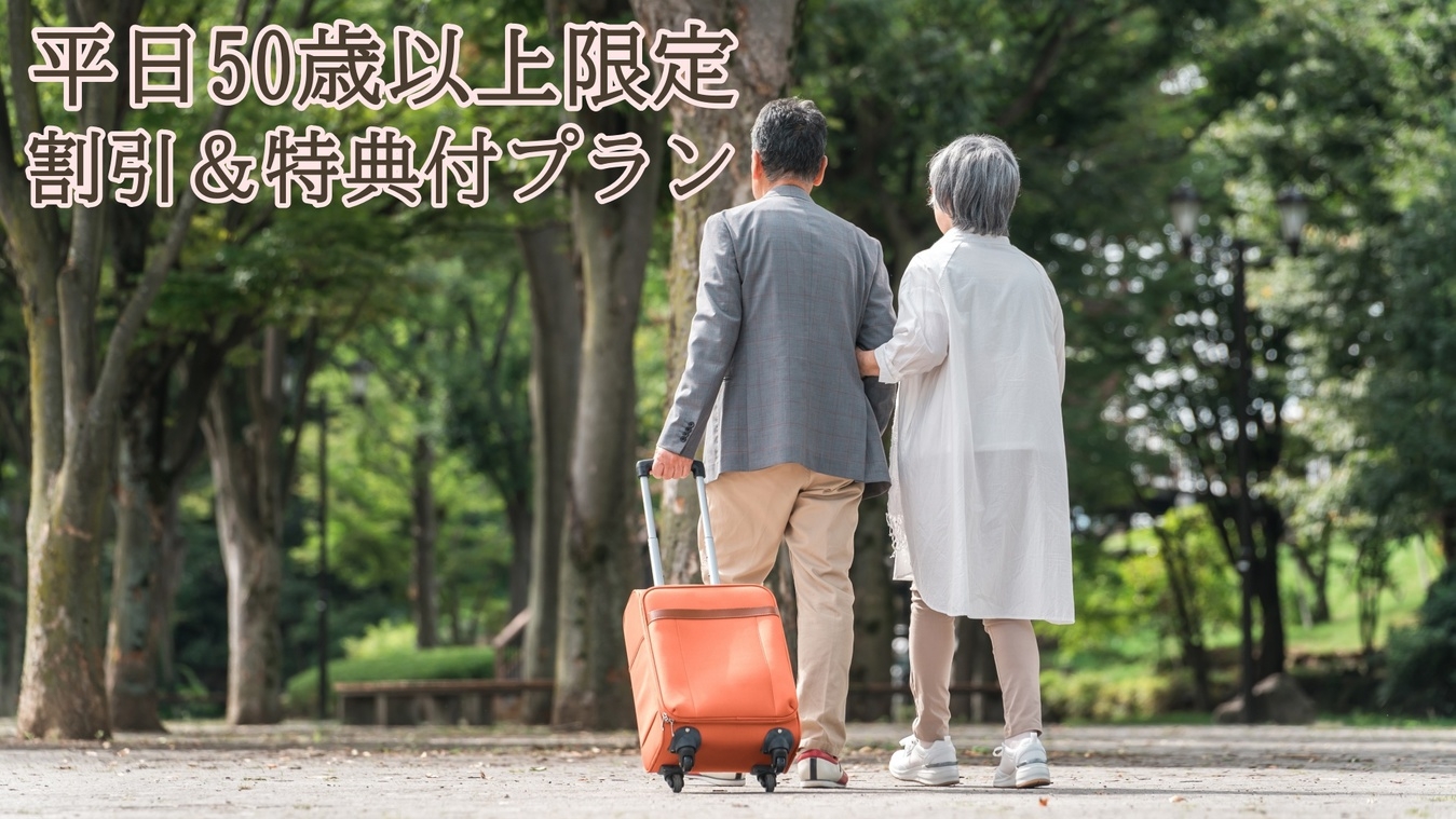 【2食付◆50歳以上】平日限定！基本会席がお得＆夕食ワンドリンクサービス♪マレットゴルフ利用券付