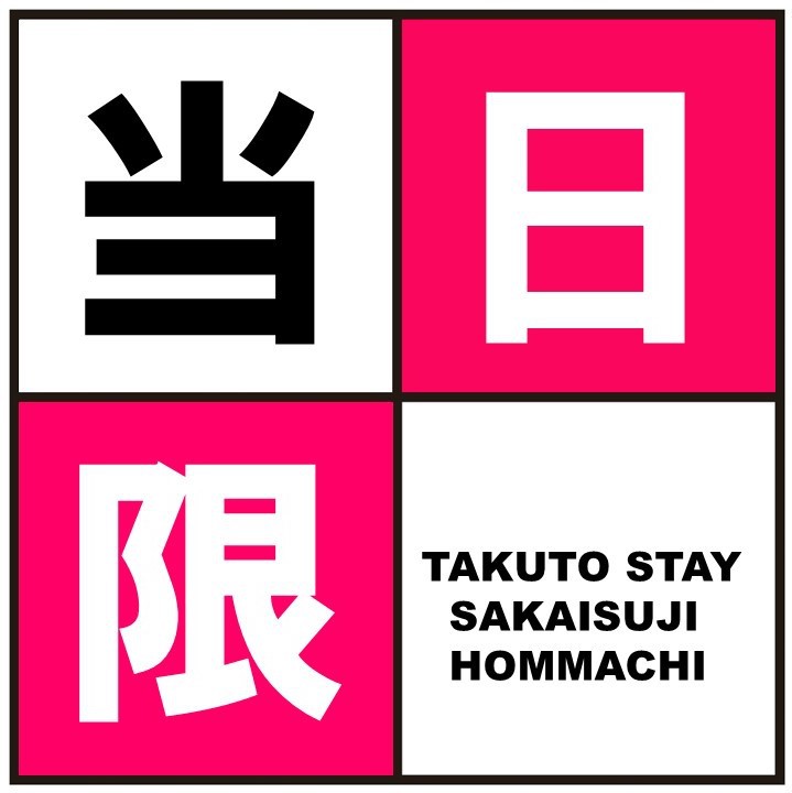 ■当日限定■当館最安プラン！ ■大阪観光5分圏内！＜＜全室44平米以上＞＞