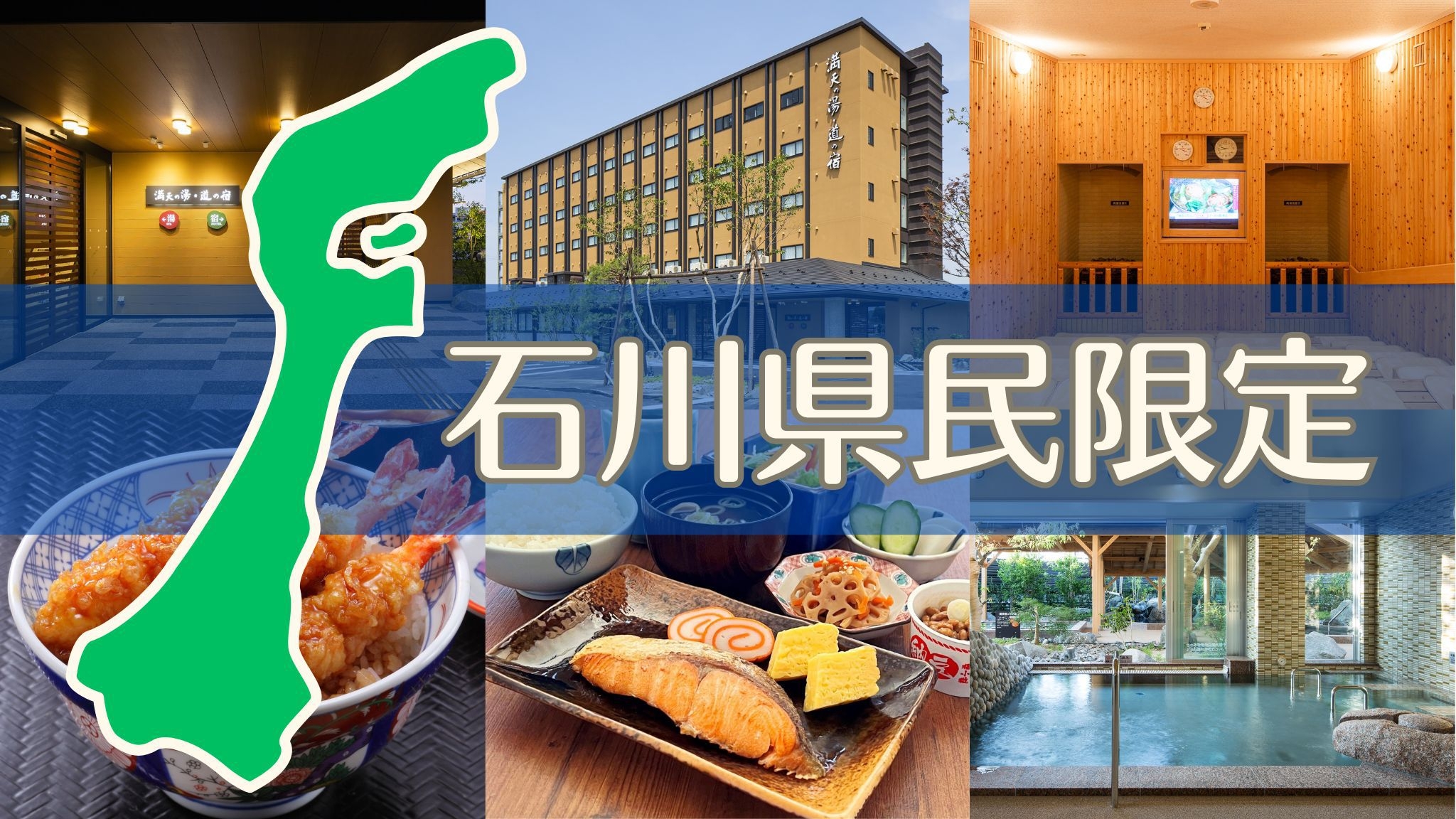 石川県内在住の方限定★ 【1泊2食付プラン】　◆近場の大浴場＆ホテルで気軽にリフレッシュ！