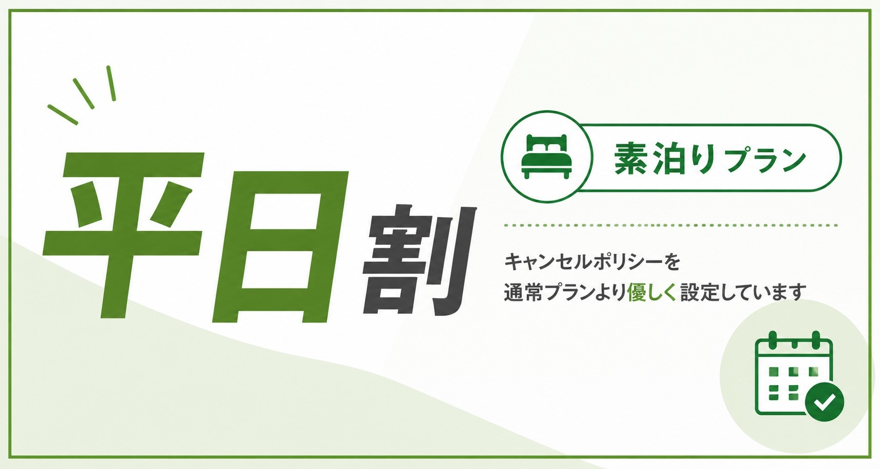 平日割【素泊り】超得プラン