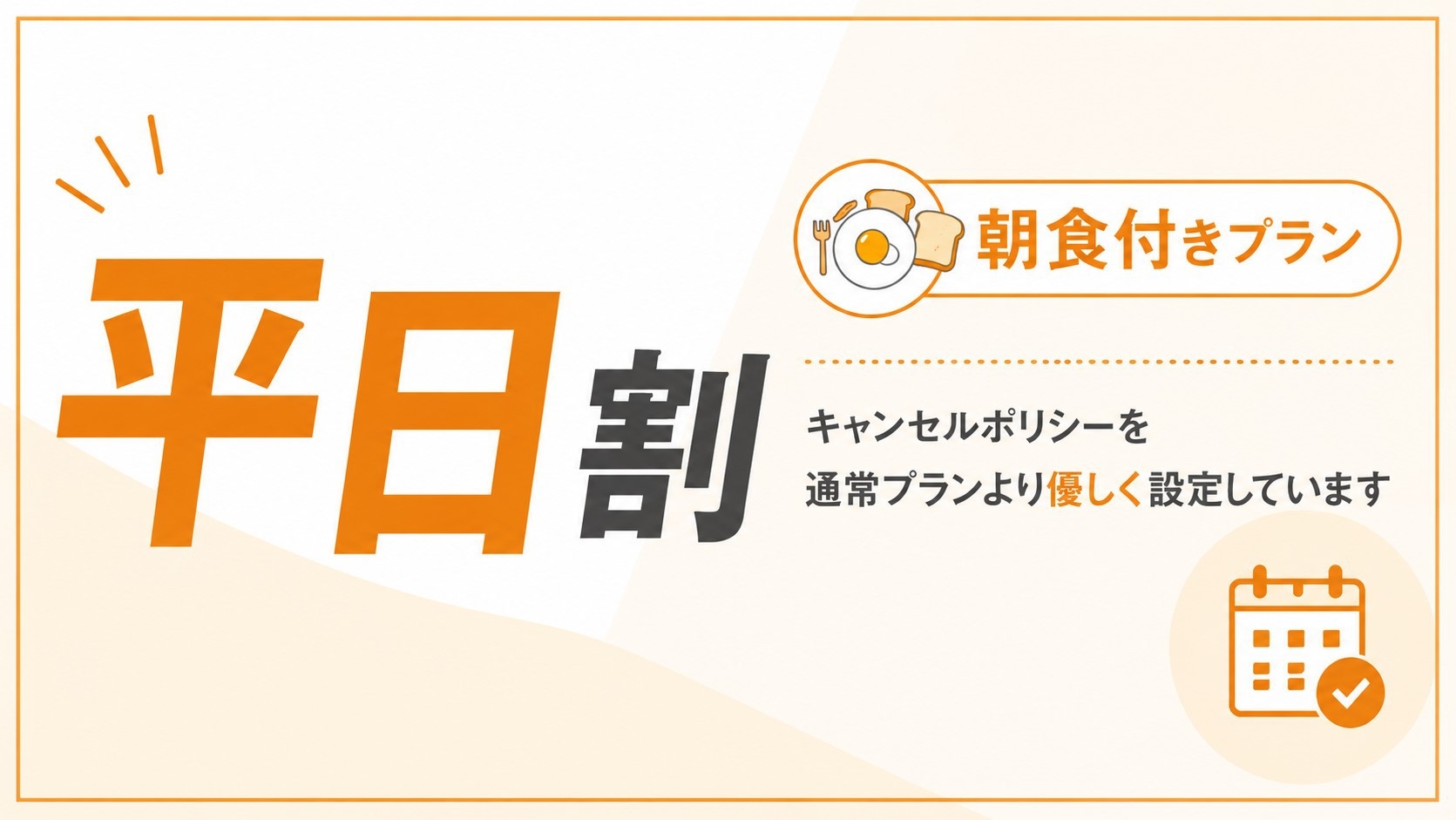 平日割【朝食付き】超得プラン