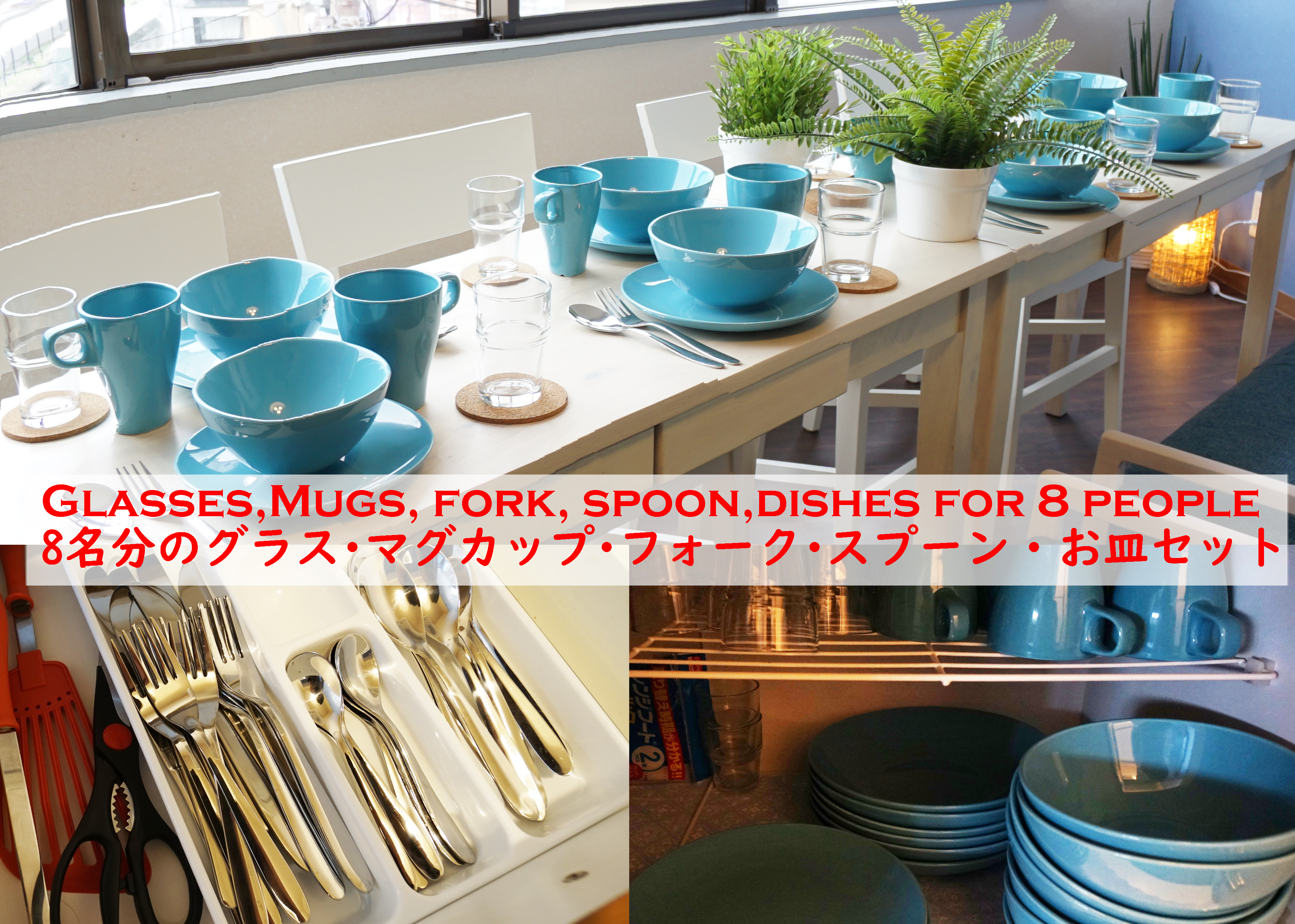 8名分の グラス、マグカップ、各種お皿、フォーク、スプーンをご用意しております