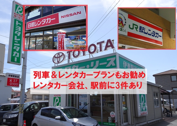 レンタカー会社多数