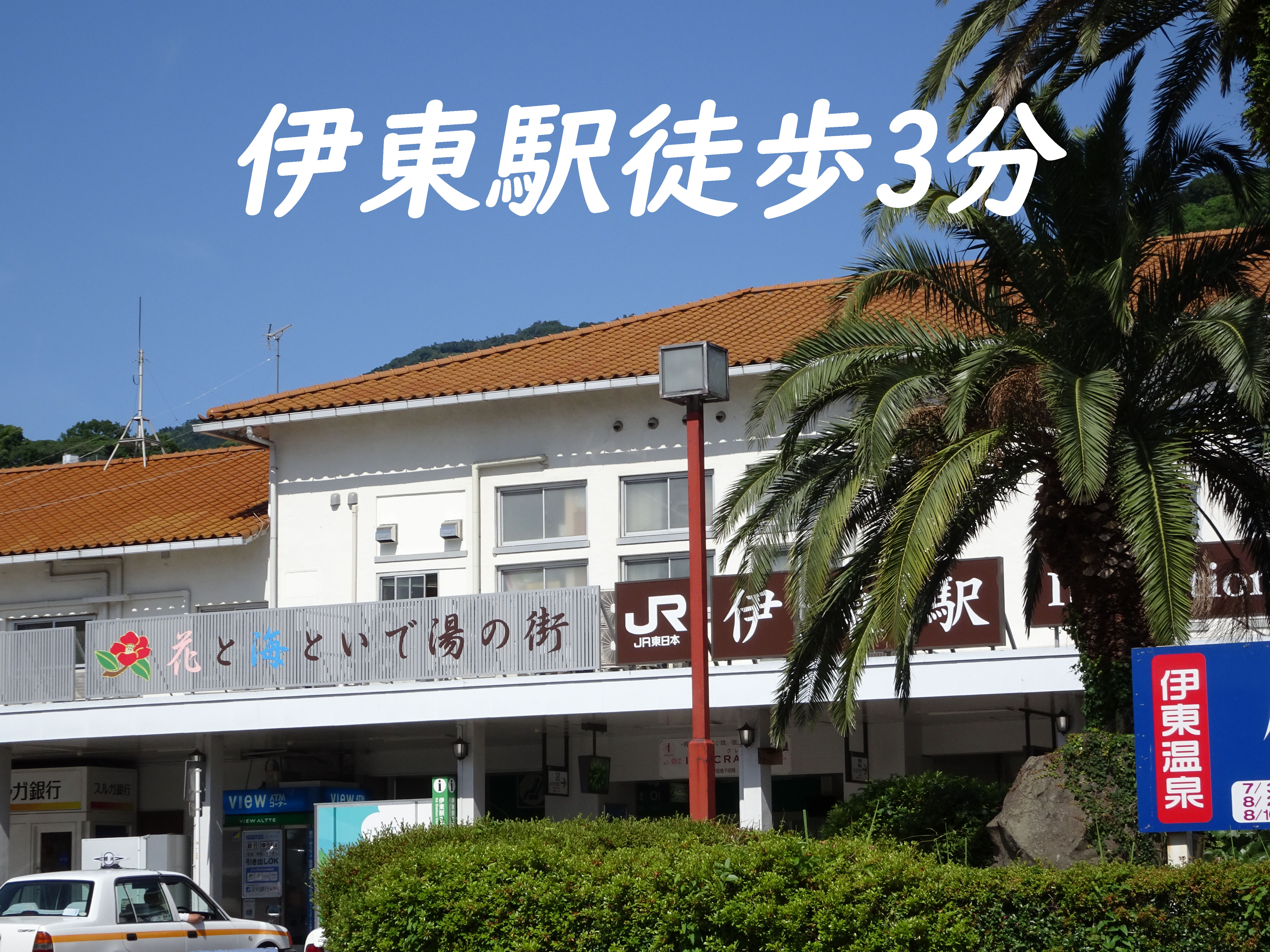 便利な立地！伊東駅から徒歩3分！