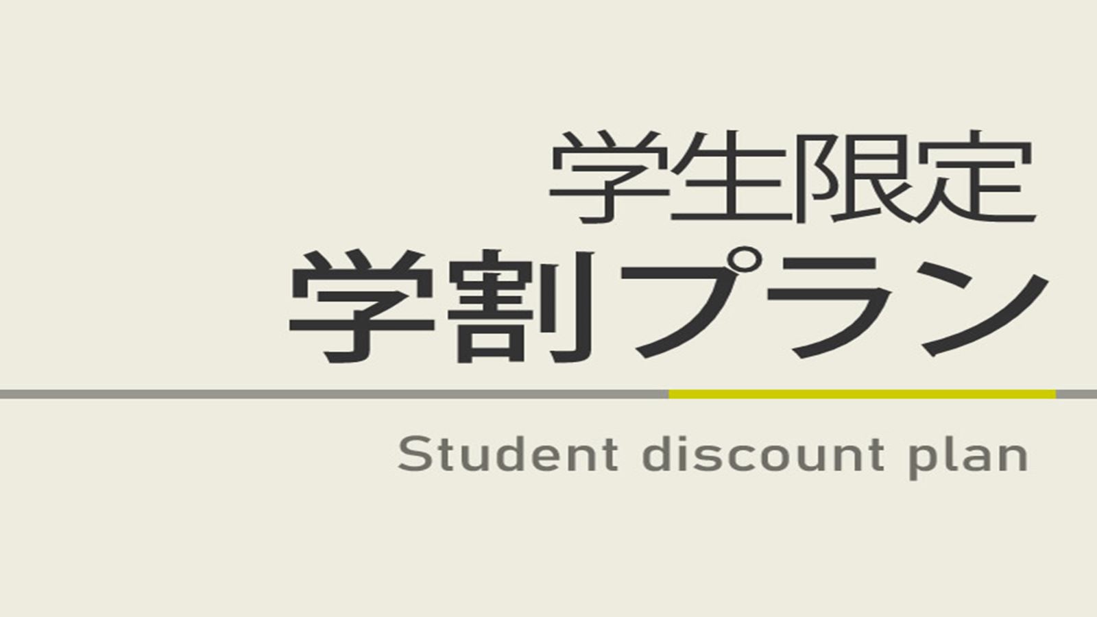 【学生限定】★学割プラン【男女別高濃度人工炭酸泉＆焼き立てパン健康朝食ビュッフェ付】
