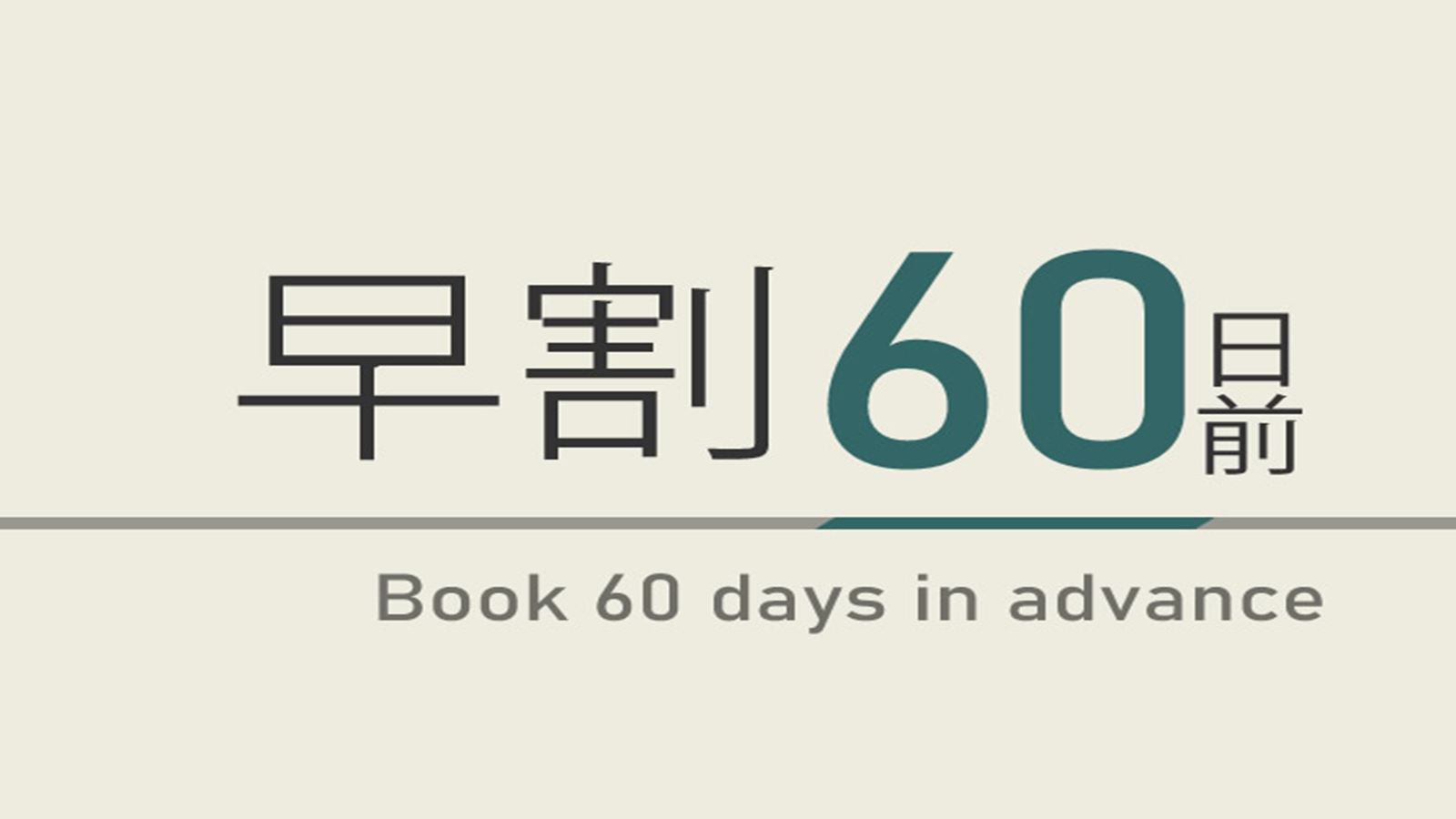 【首都圏★楽天限定】早期割60日プラン【高濃度人工炭酸泉＆焼き立てパン健康朝食ビュッフェ付】素泊り