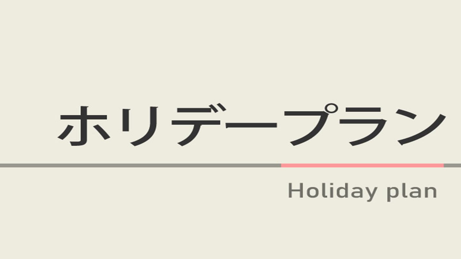 【日・祝日限定】ホリデープラン【男女別高濃度人工炭酸泉＆焼き立てパン健康朝食ビュッフェ付】