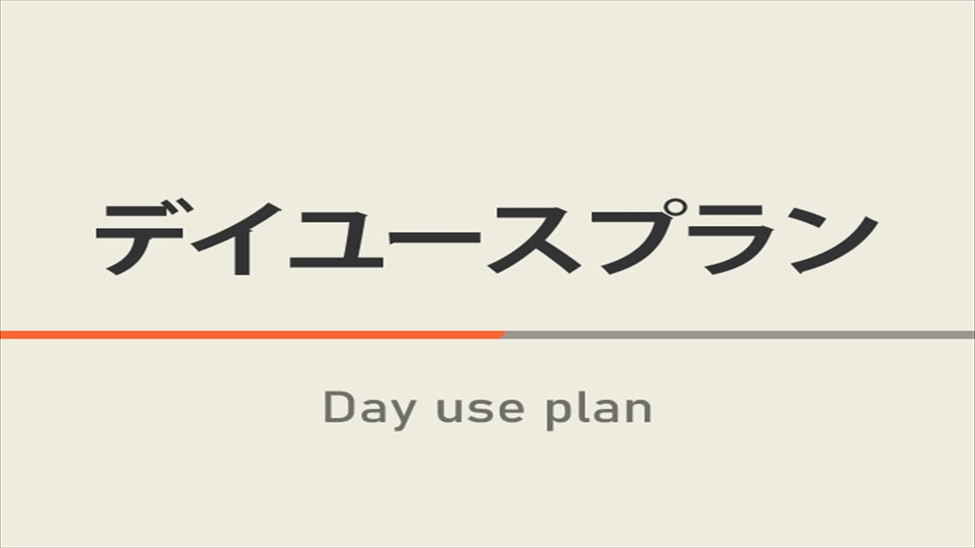 【日帰り】デイユースプラン【15時〜23時の間で最大6時間利用】