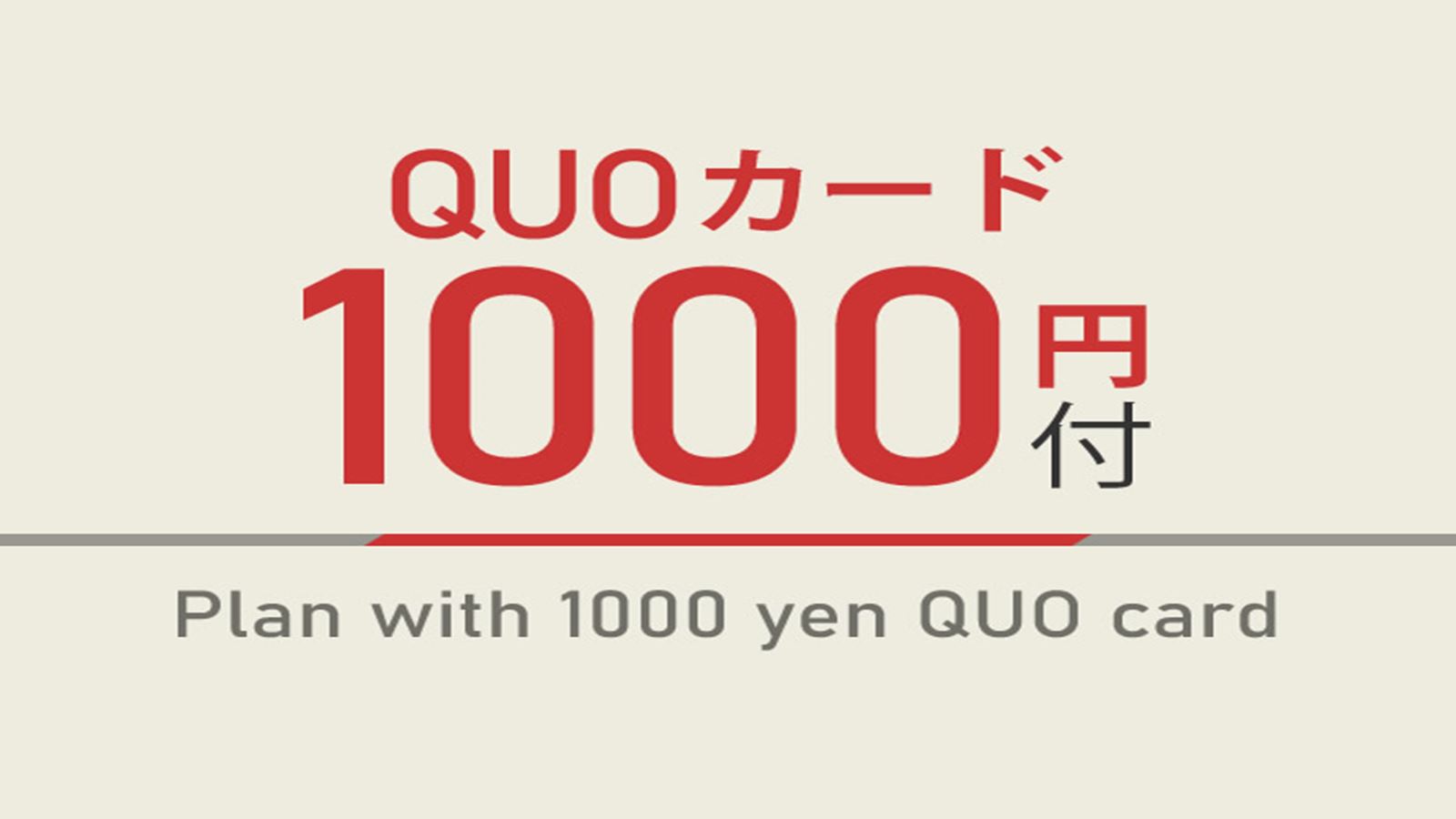 【首都圏★楽天限定】QUO１０００プラン【男女別高濃度人工炭酸泉＆焼き立てパン健康朝食ビュッフェ付】