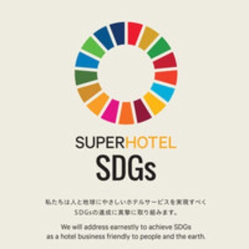 SDGs スーパーホテルはお客様と共にSDGｓの実現に取り組みます。