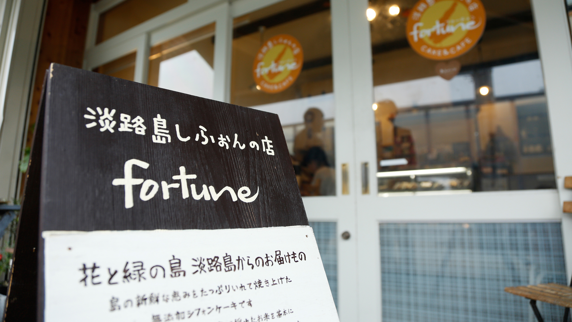 【淡路島しふぉんの店 fortune】ふわふわシフォンケーキが絶品。イートイン可能（徒歩2分）