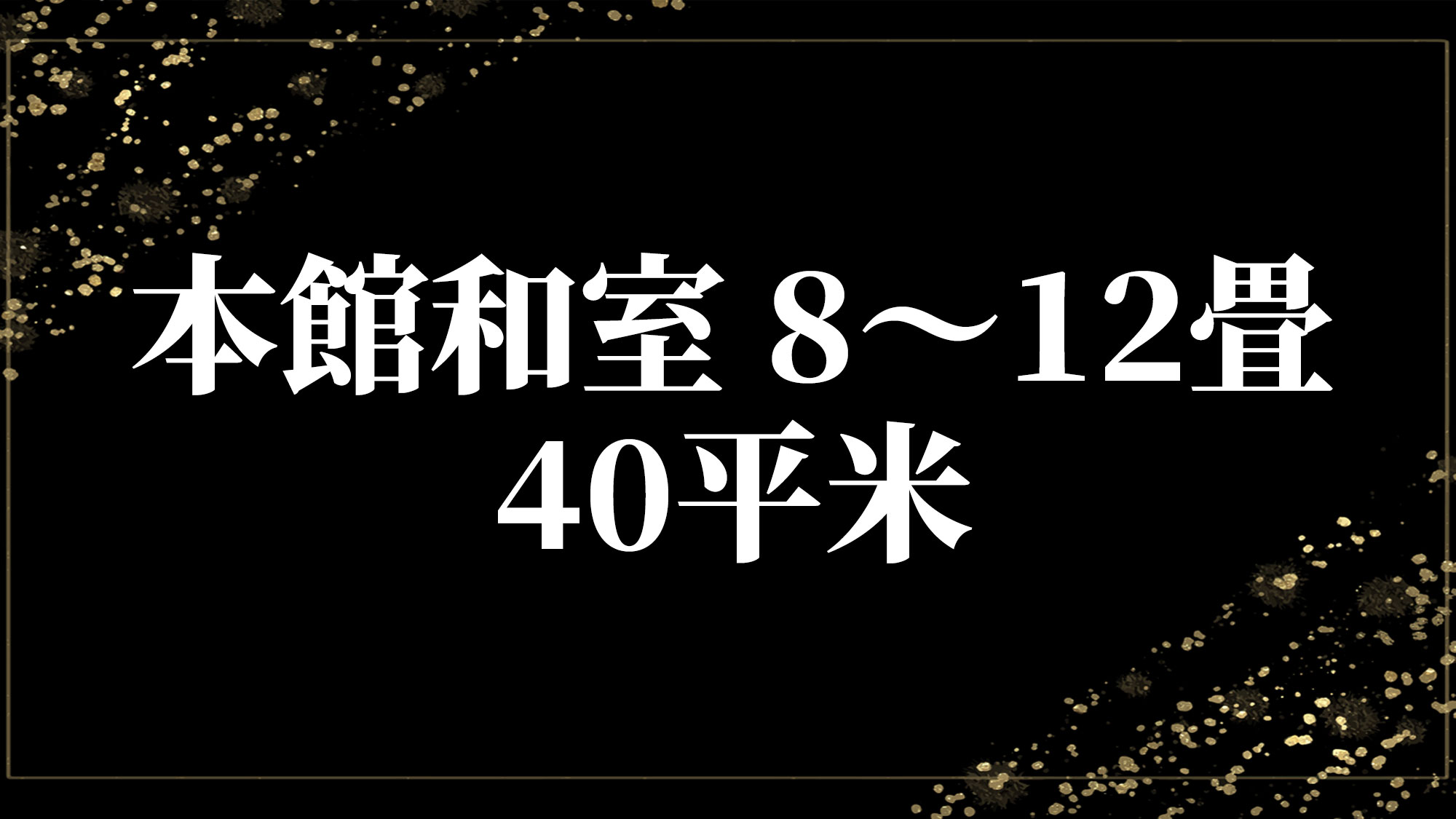 本館和室-8～12畳　40平米