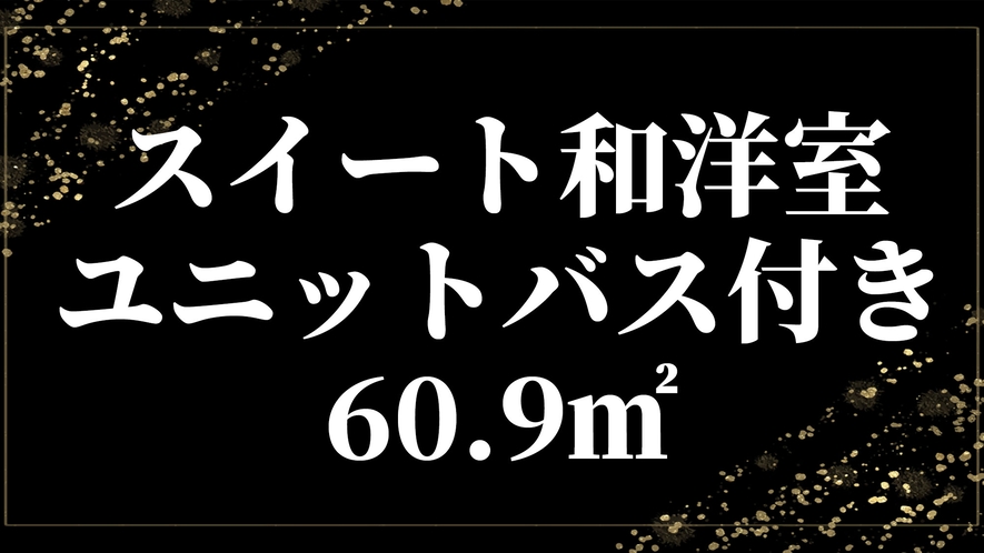 スイート和洋室ユニットバス付