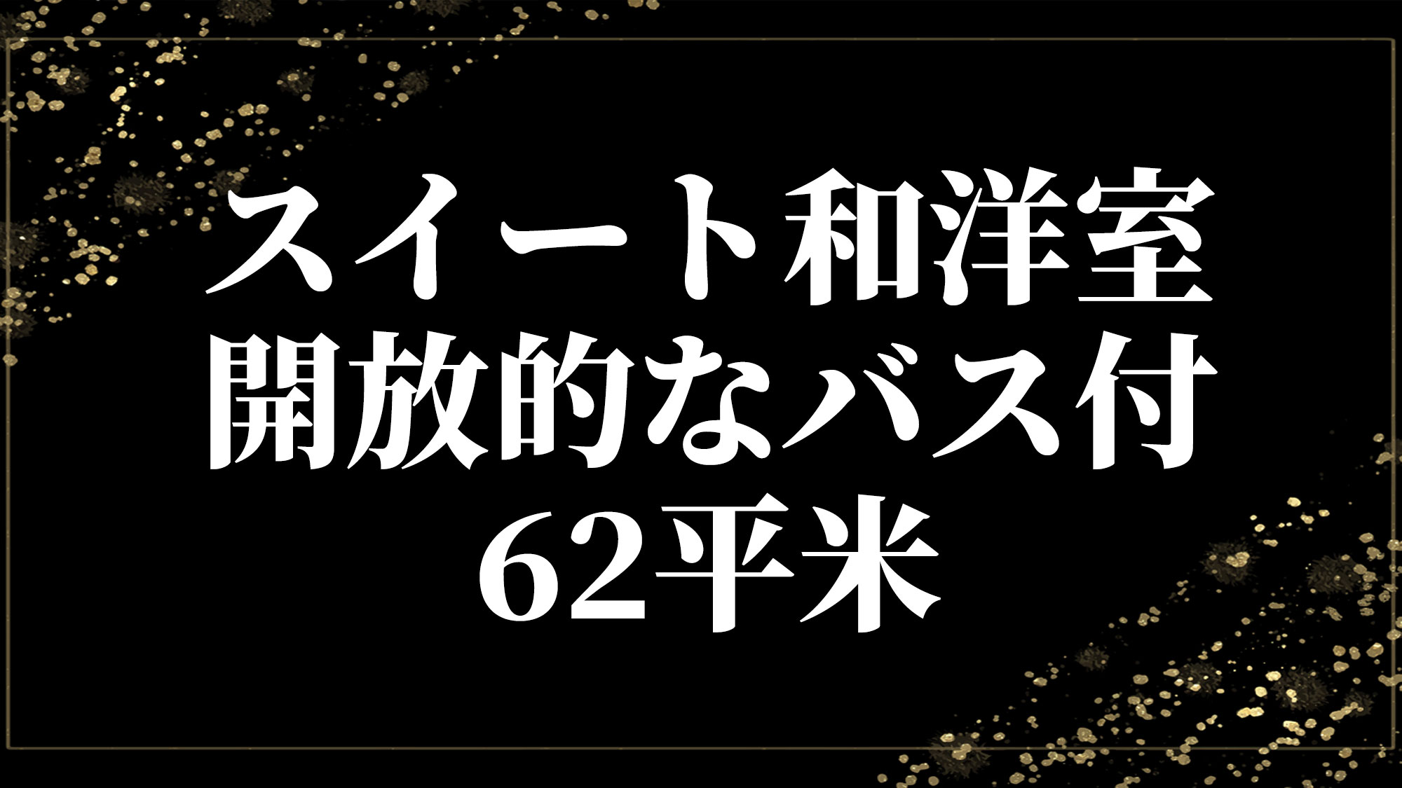 スイート和洋室・開放的なバス付・62平米