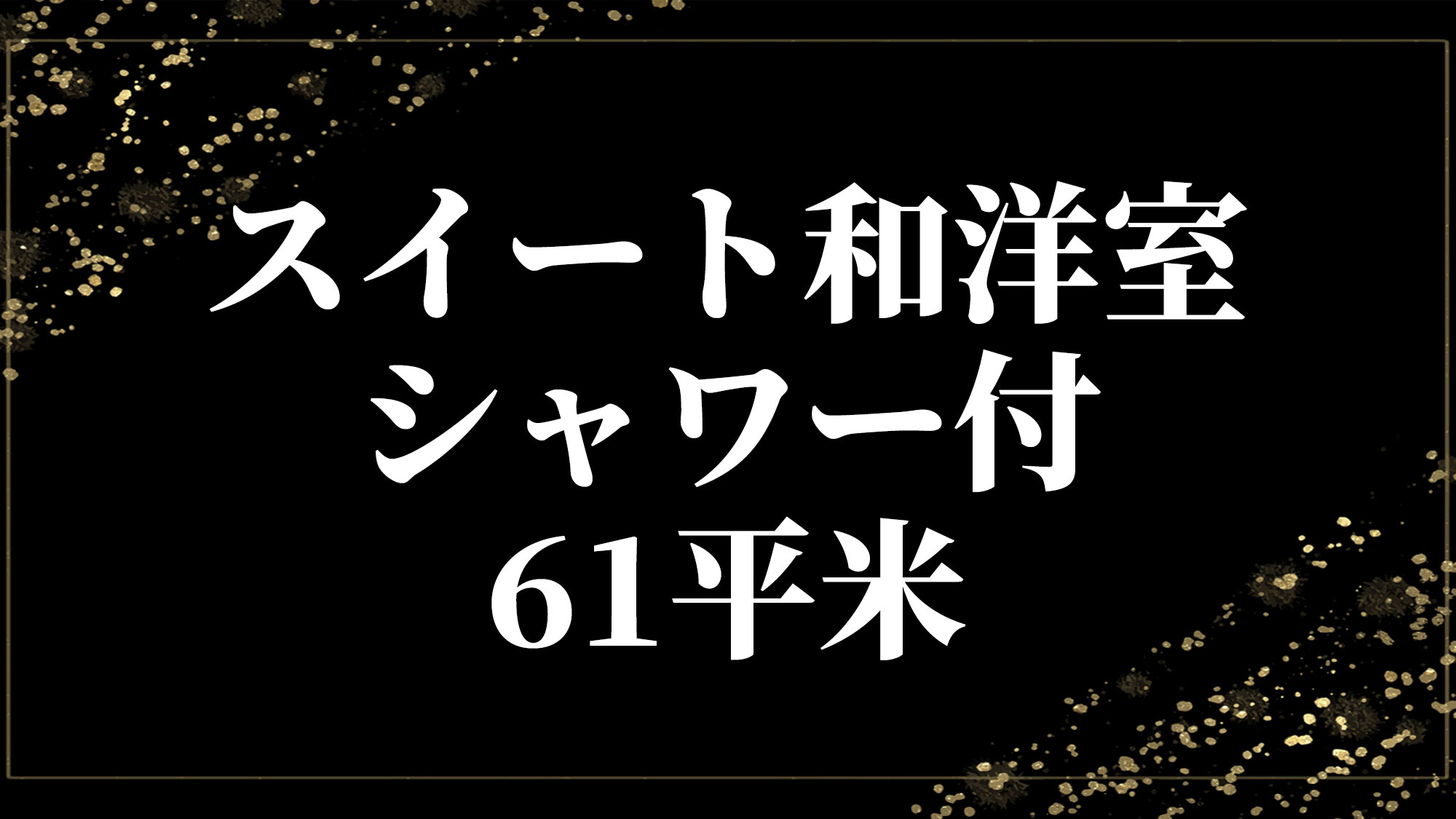 スイート和洋室・シャワー付・61平米