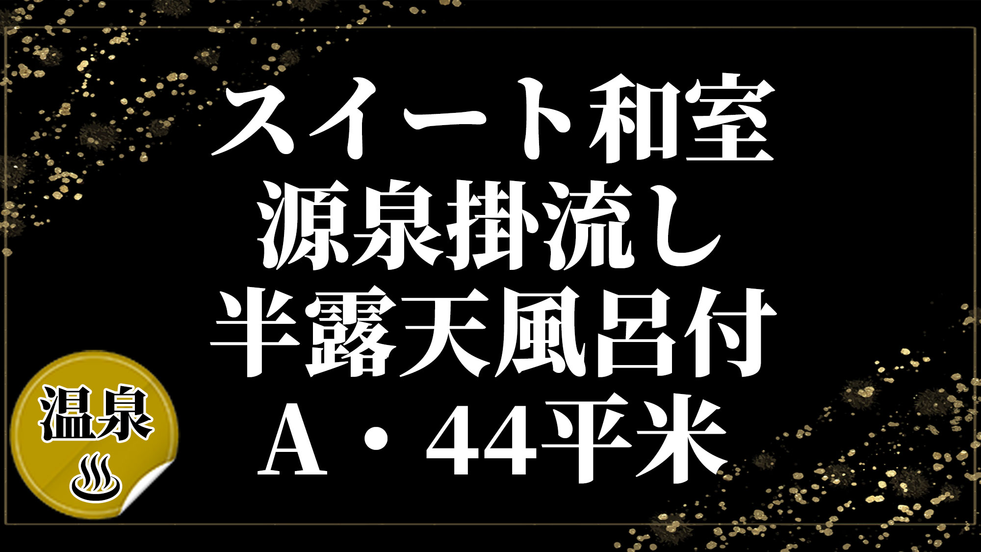 スイート和室・-源泉掛流し半露天風呂付-A・44平米