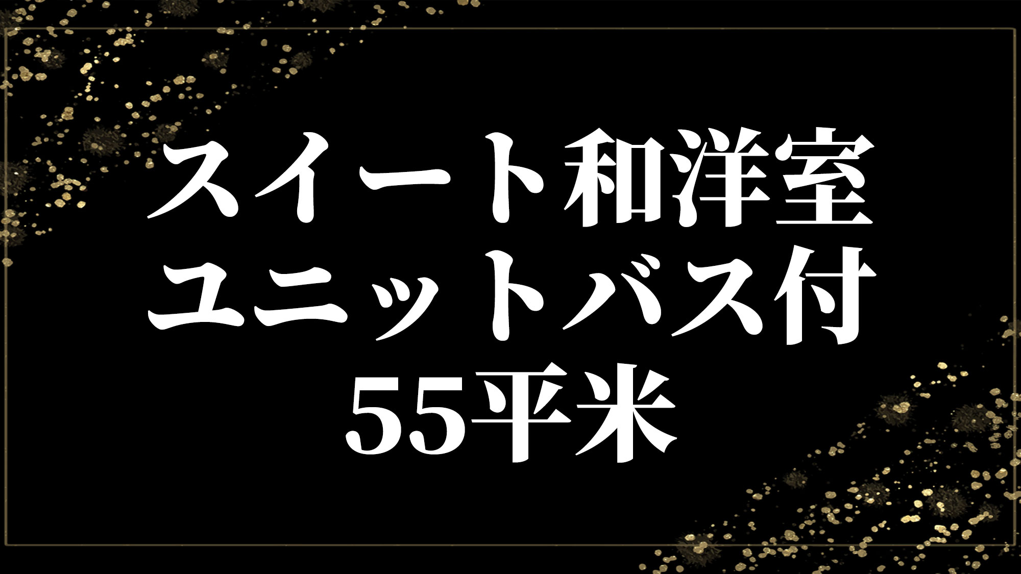 スイート和洋室-・ユニットバス付・55平米