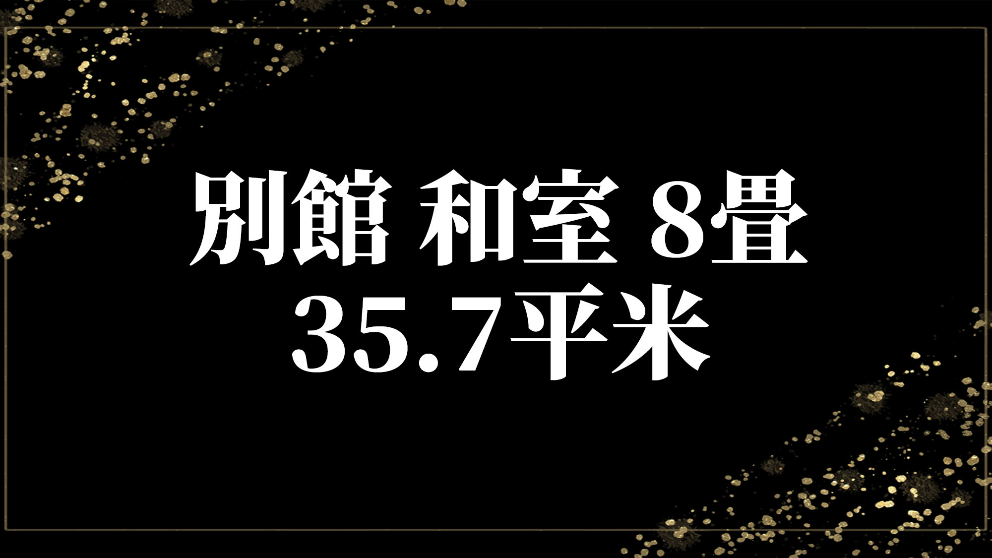 別館-和室-8畳　35.7平米