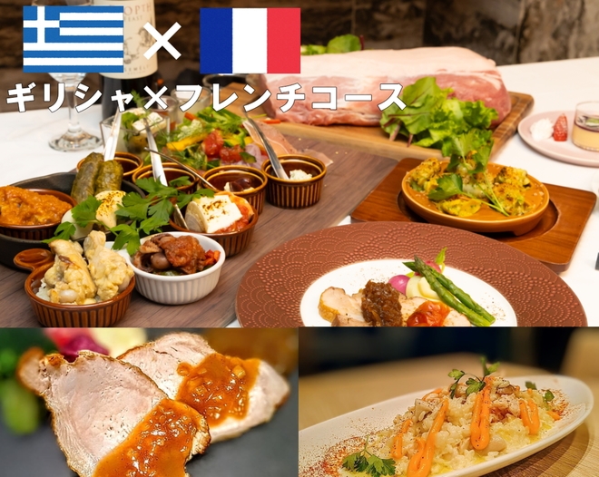 【室数限定】1名13200円からギリシャ料理を味わえるお試しセール＜ギリシャフレンチ1泊2食＞