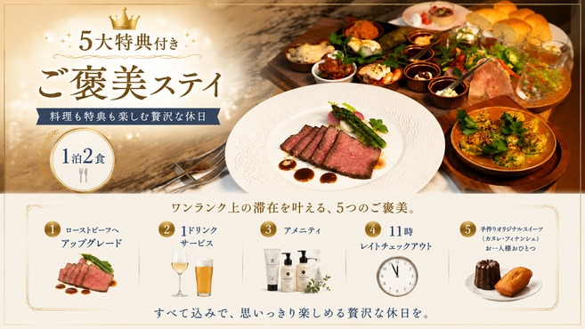 【5大特典付き】料理も特典も楽しむご褒美ステイ＜1泊2食＞