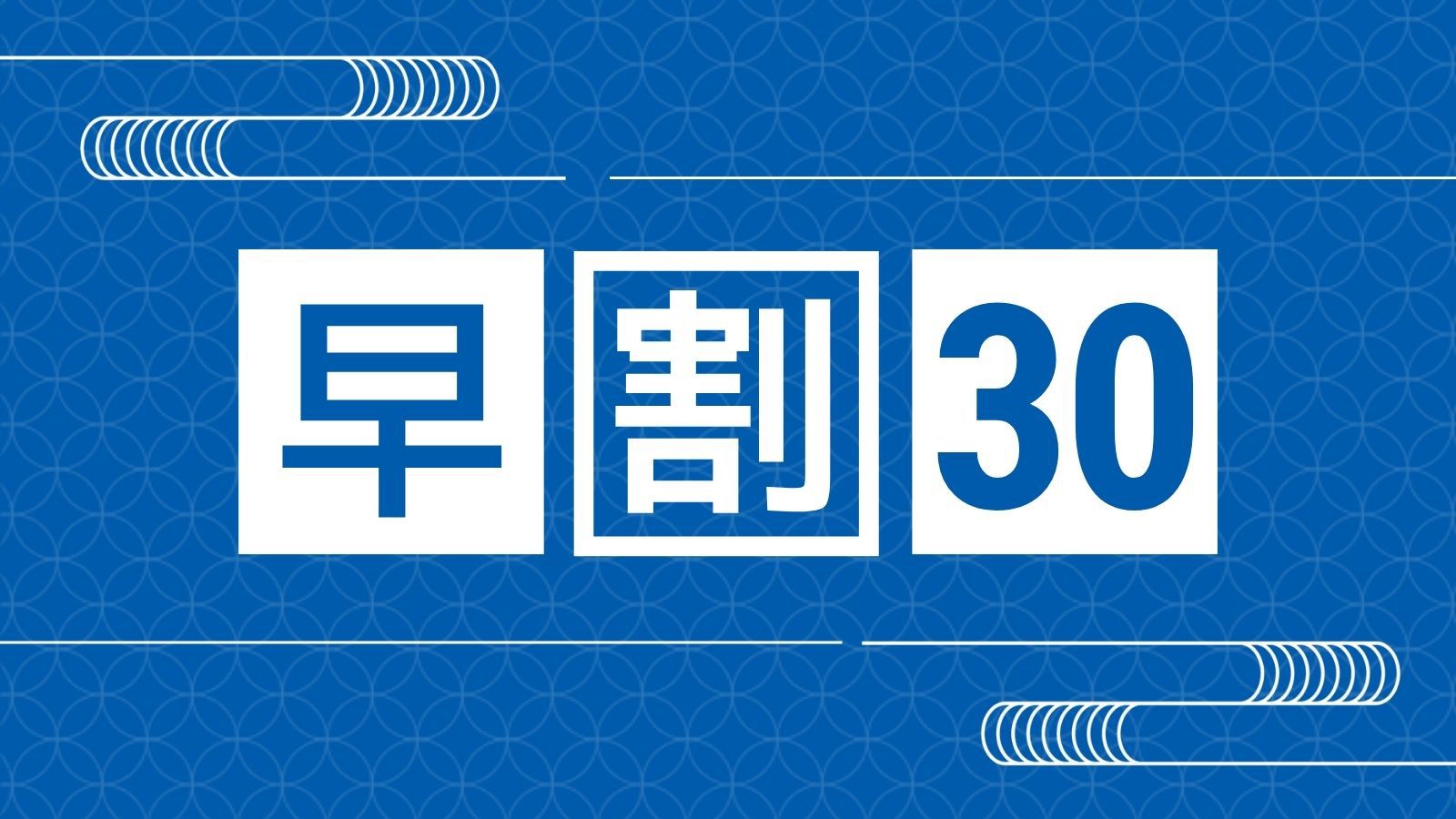 【早割30/1泊朝食】1人1000円引！オーシャンビューレストランで焼きたてパン＆モーニングプレート