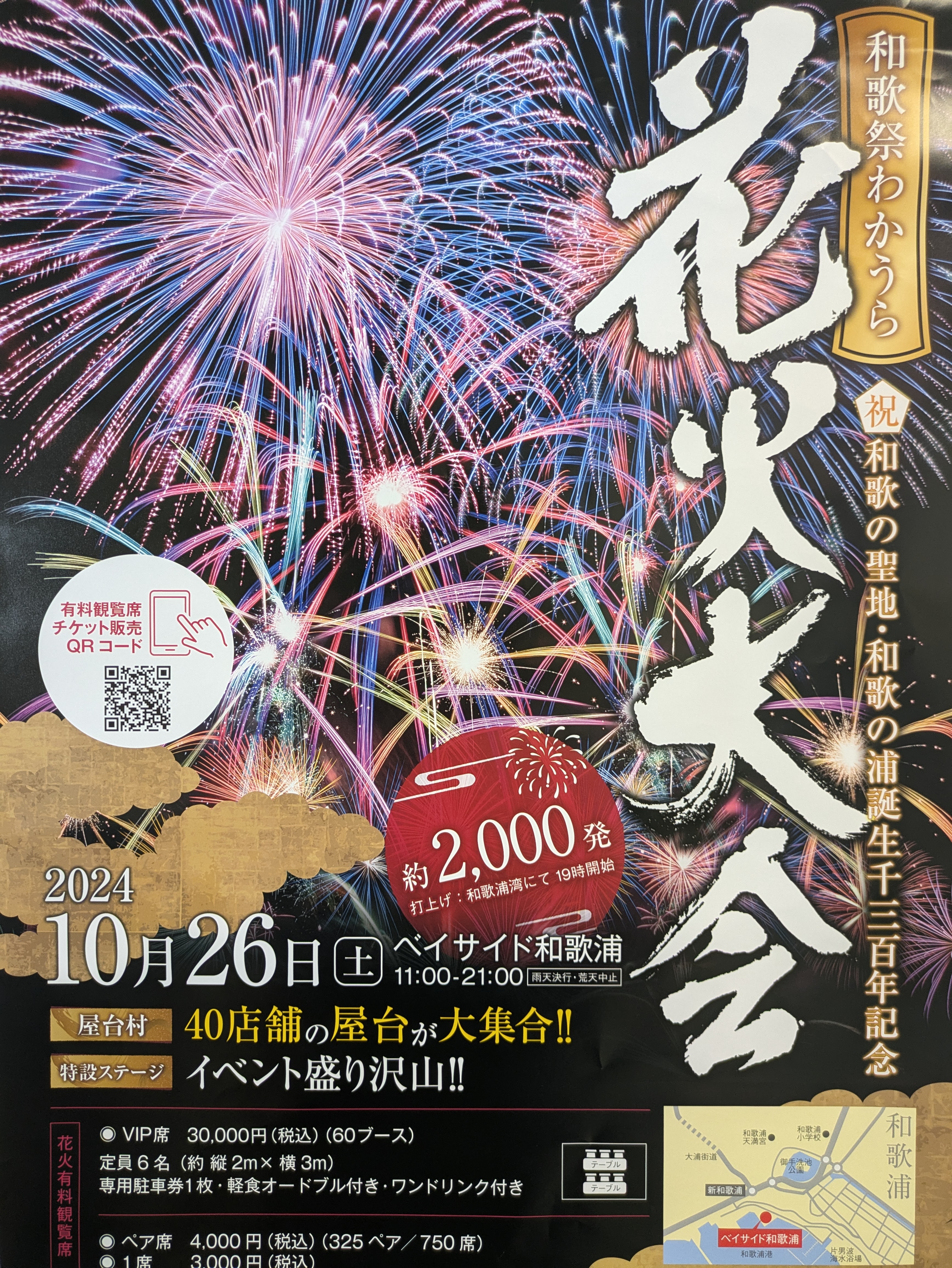 花火大会開催2024.10.26