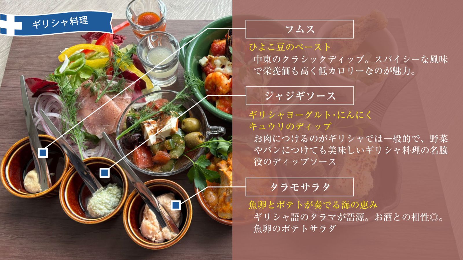 ギリシャ料理・前菜④