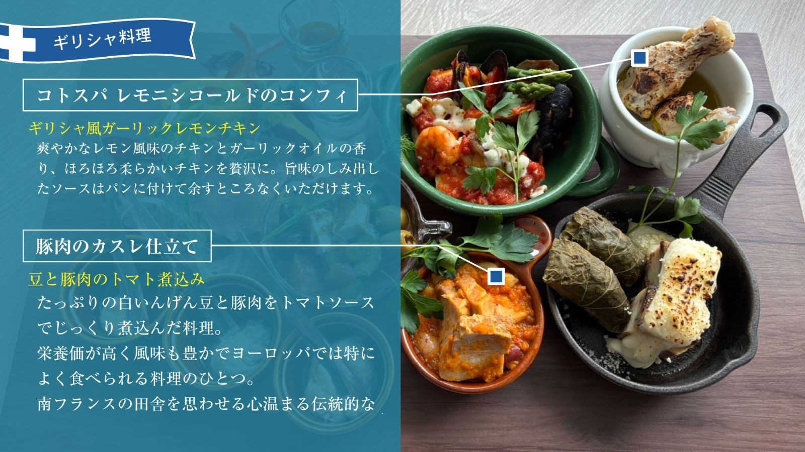 ギリシャ料理・前菜①