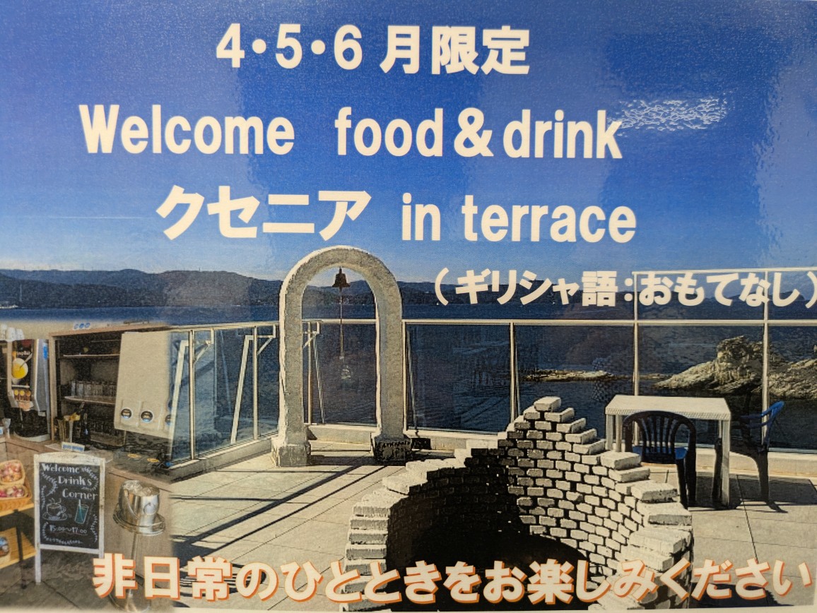 期間限定ウェルカムドリンク