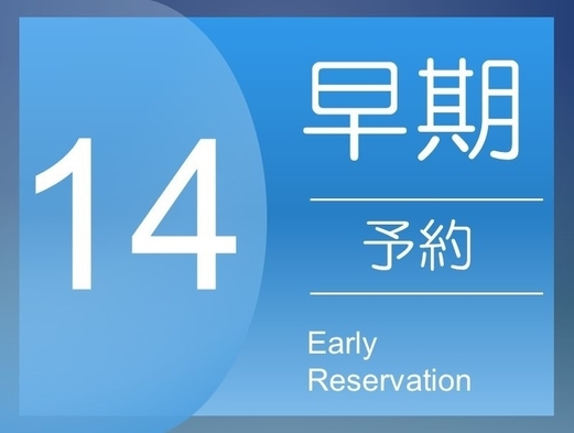 14日事前予約プラン 《 夕朝食付 》客室Wi-Fi高速対応【大浴場＆男性サウナあり】漫画読み放題☆