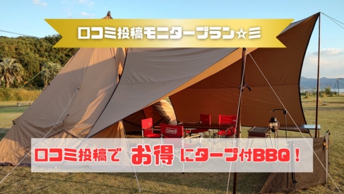 【モニタープラン】口コミ投稿をして頂くと「1日3組限定のタープBBQ」が5％OFFに！＜2食＞