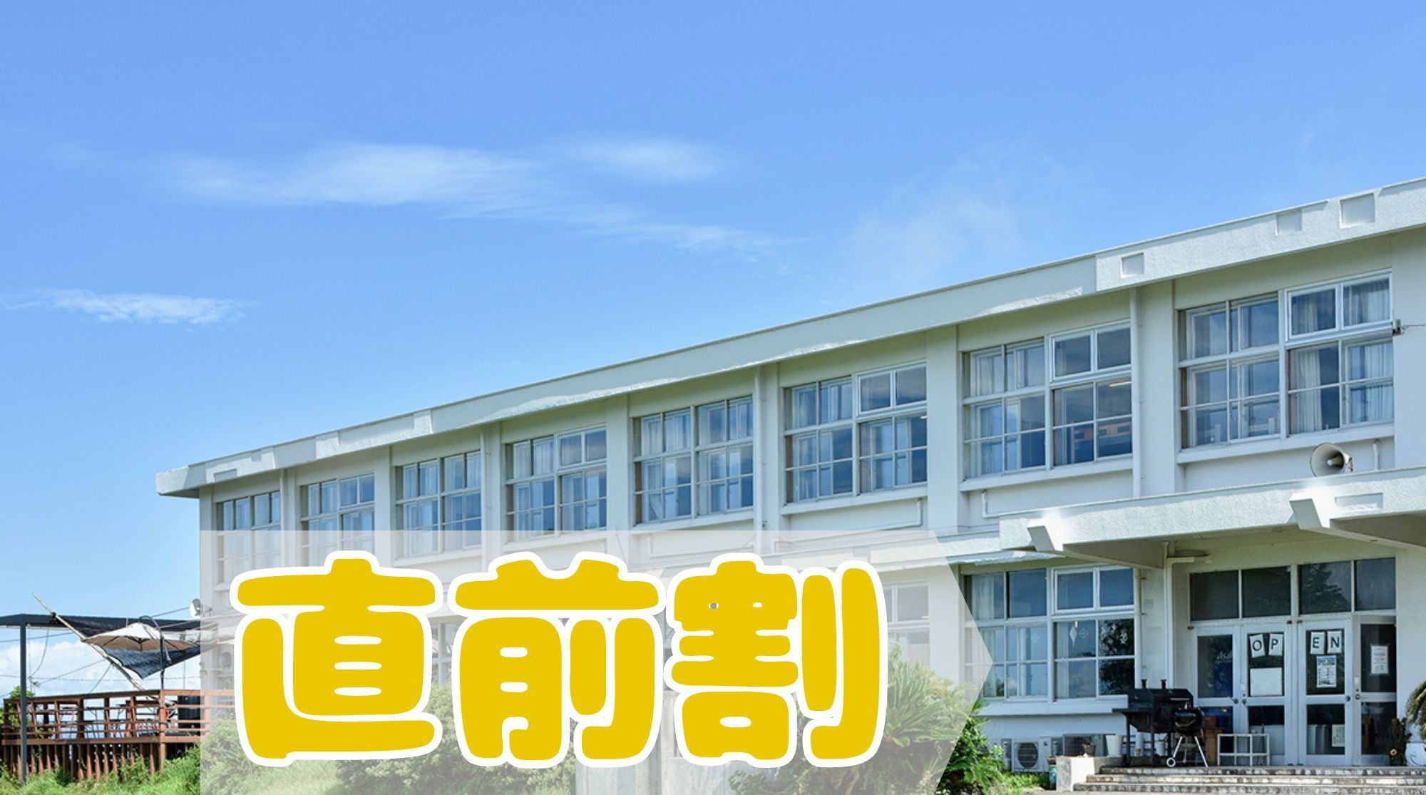 【直前割】お日にち限定で素泊まりプランがお得に！！日本一海が近い「学校」で宿泊体験♪