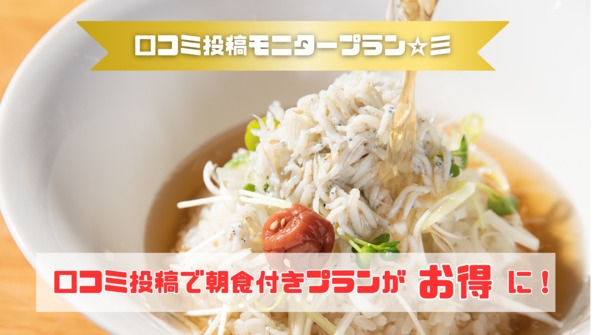 【モニタープラン】口コミ投稿をして頂くと「朝食付プラン」が5%OFFに！