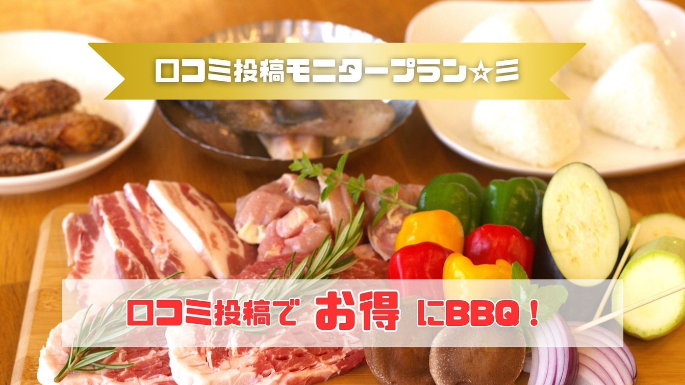 【モニタープラン】口コミ投稿をして頂くと人気のBBQプランが5％OFFに！＜2食＆ワンドリンク付＞