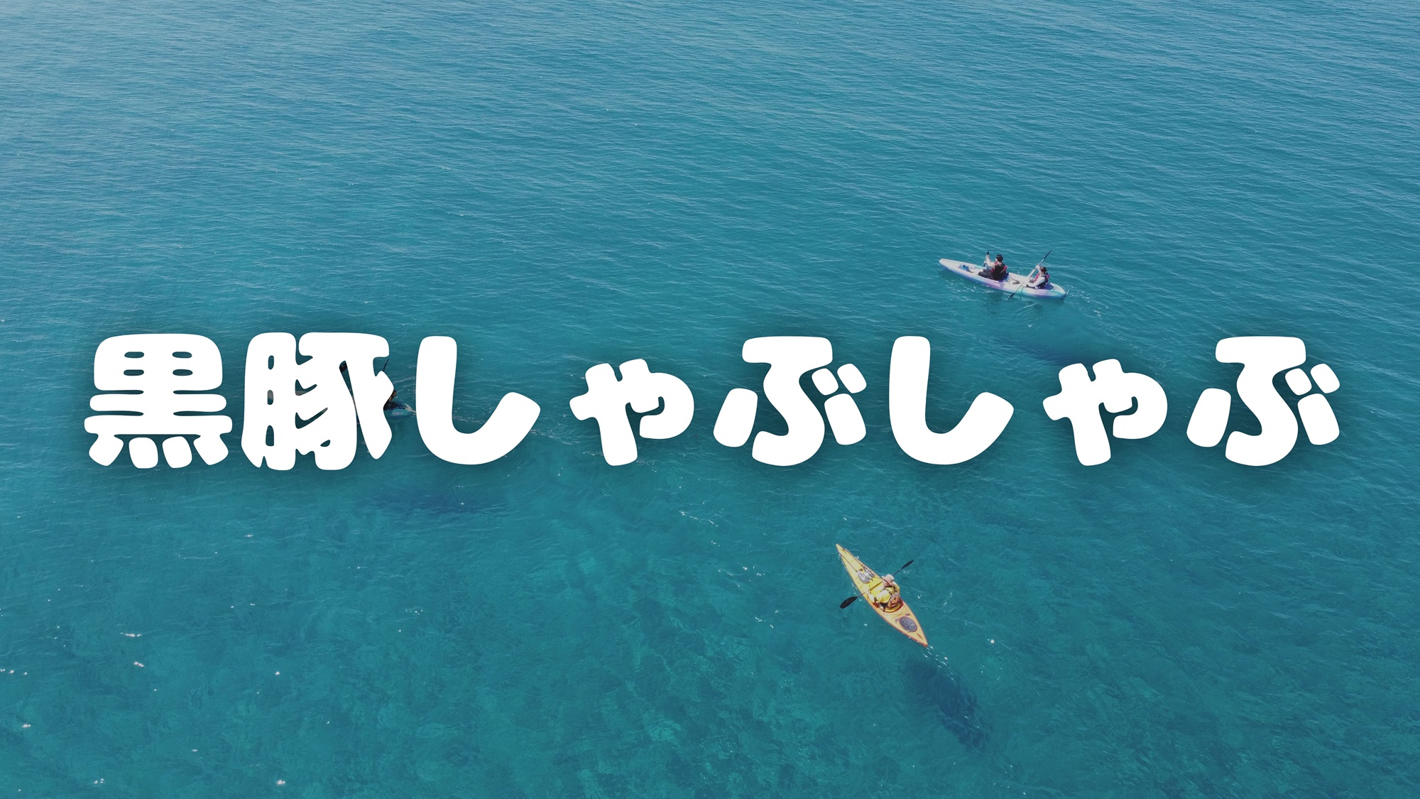 黒豚しゃぶしゃぶ