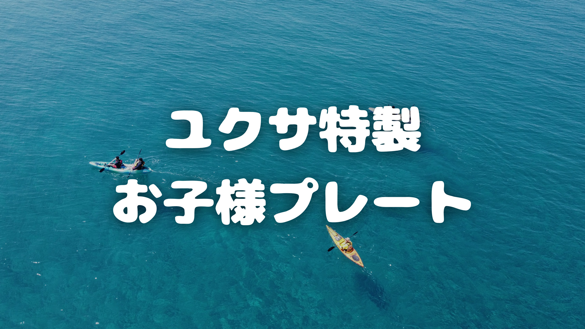 ユクサ特製お子様プレート