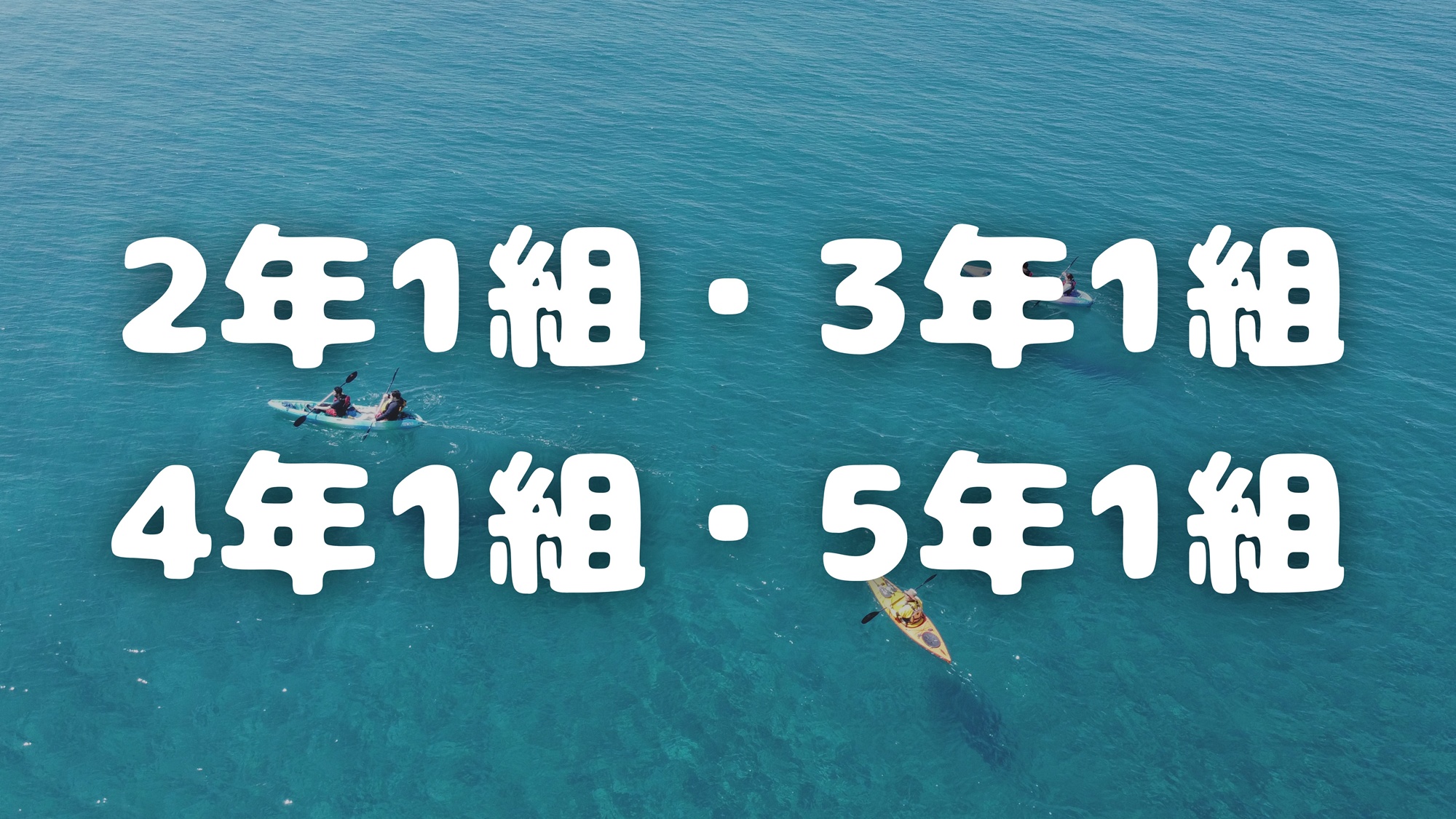2年1組・3年1組・4年1組・5年1組