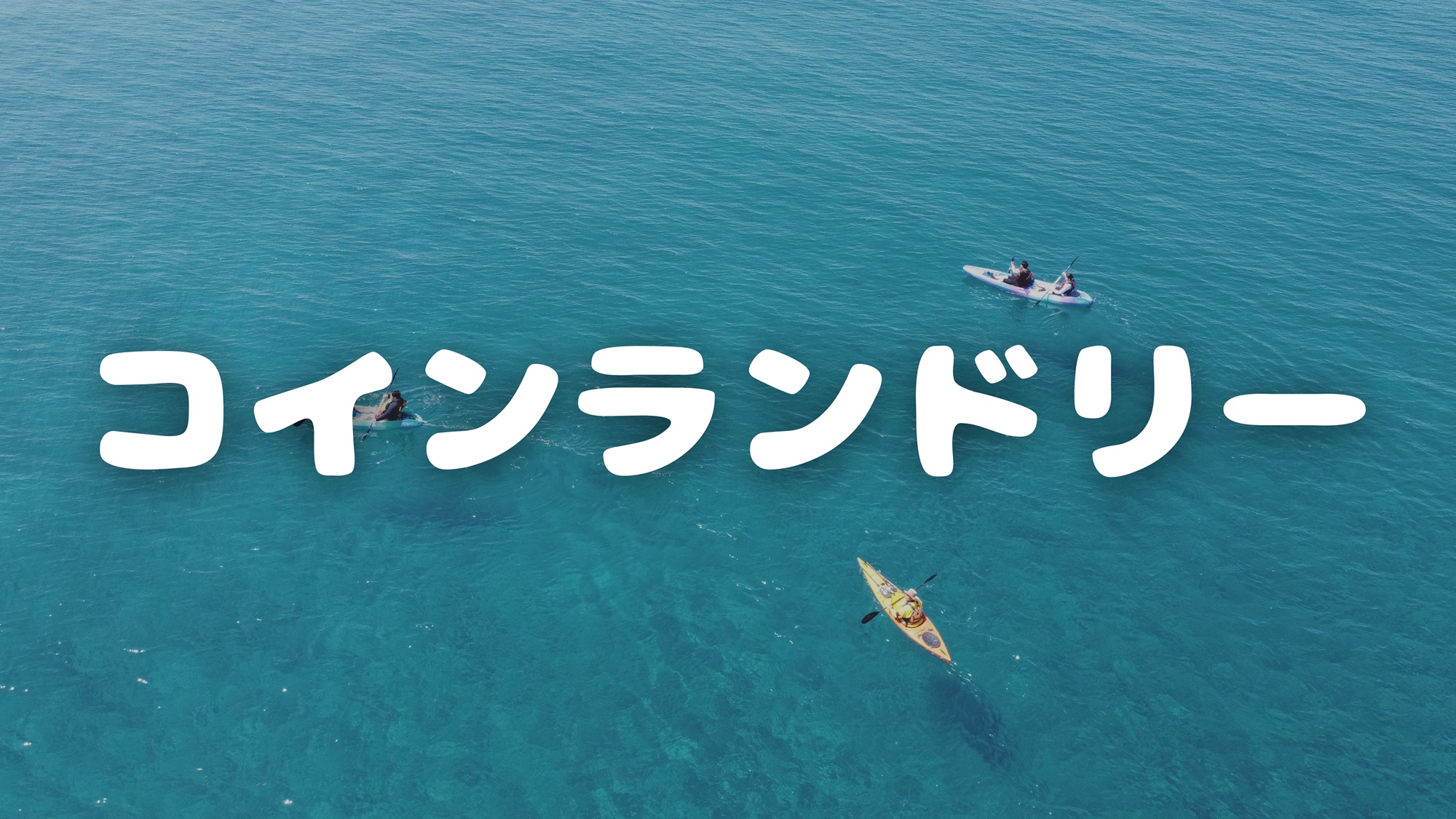 コインランドリー