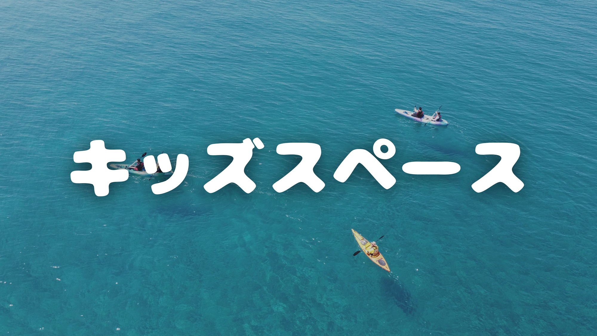 キッズスペース