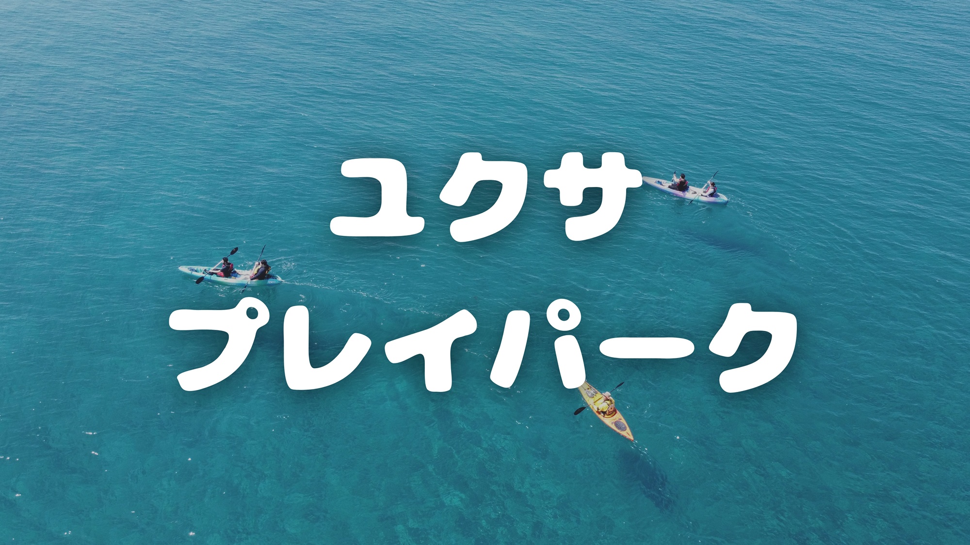 ユクサプレイパーク