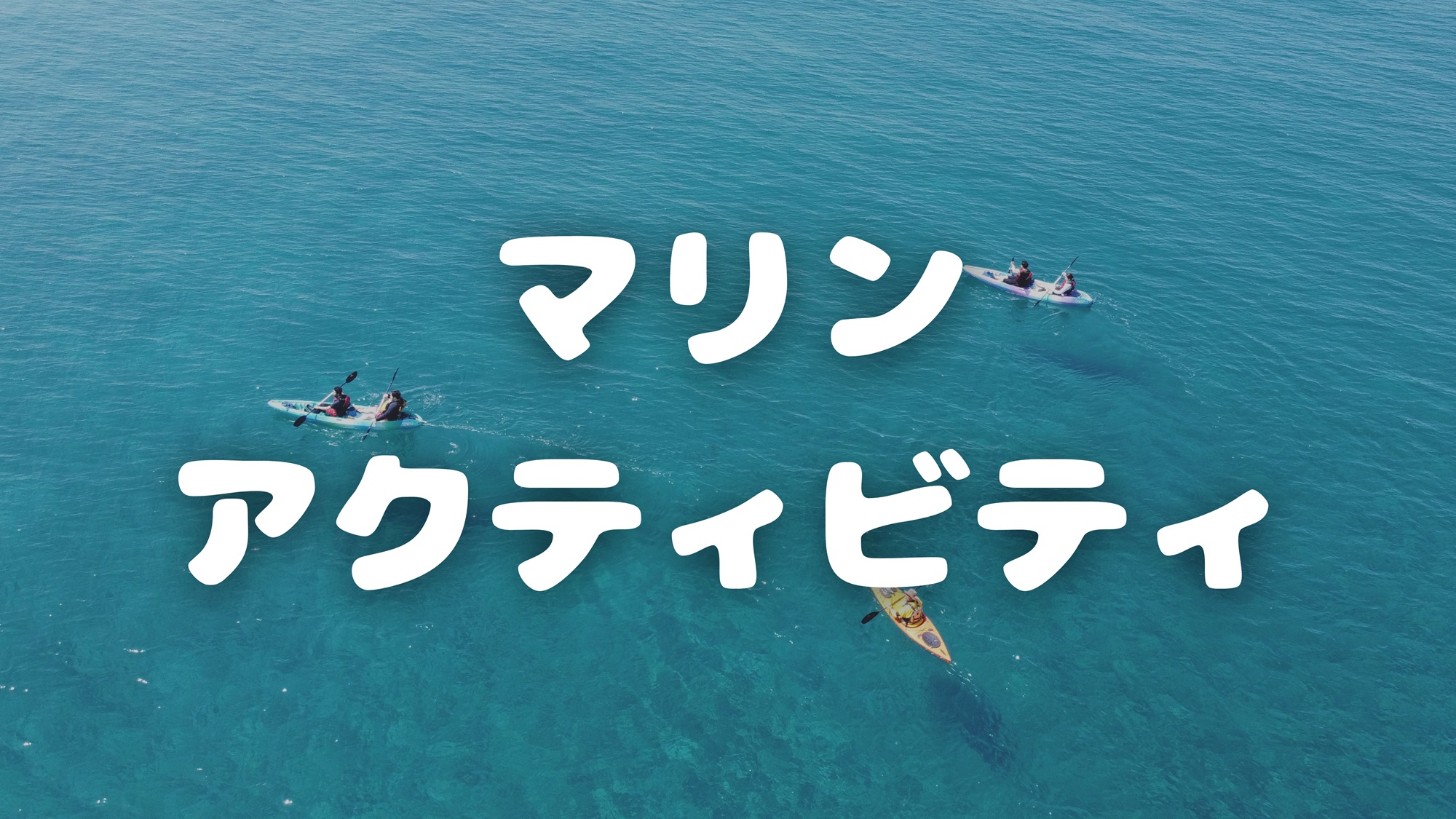 マリンアクティビティ