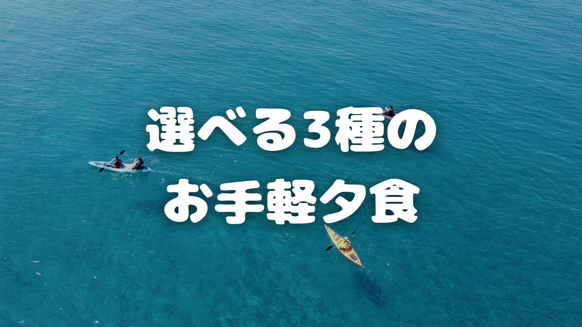 選べる3種のお手軽夕食