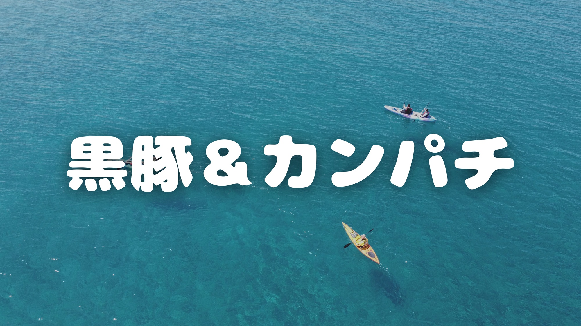 黒豚＆カンパチ