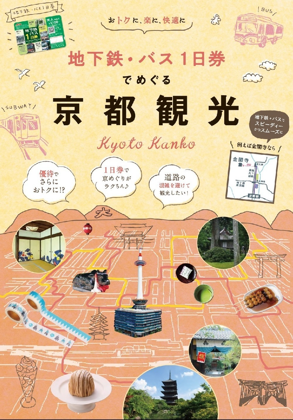 【古都京都を巡る】京都市営地下鉄・バス1日券付きプラン【素泊まり】