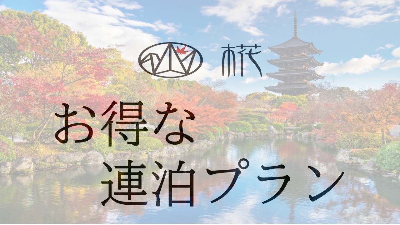 【楽天スーパーSALE】【連泊プラン】2連泊以上でお得にステイ♪【素泊まり】