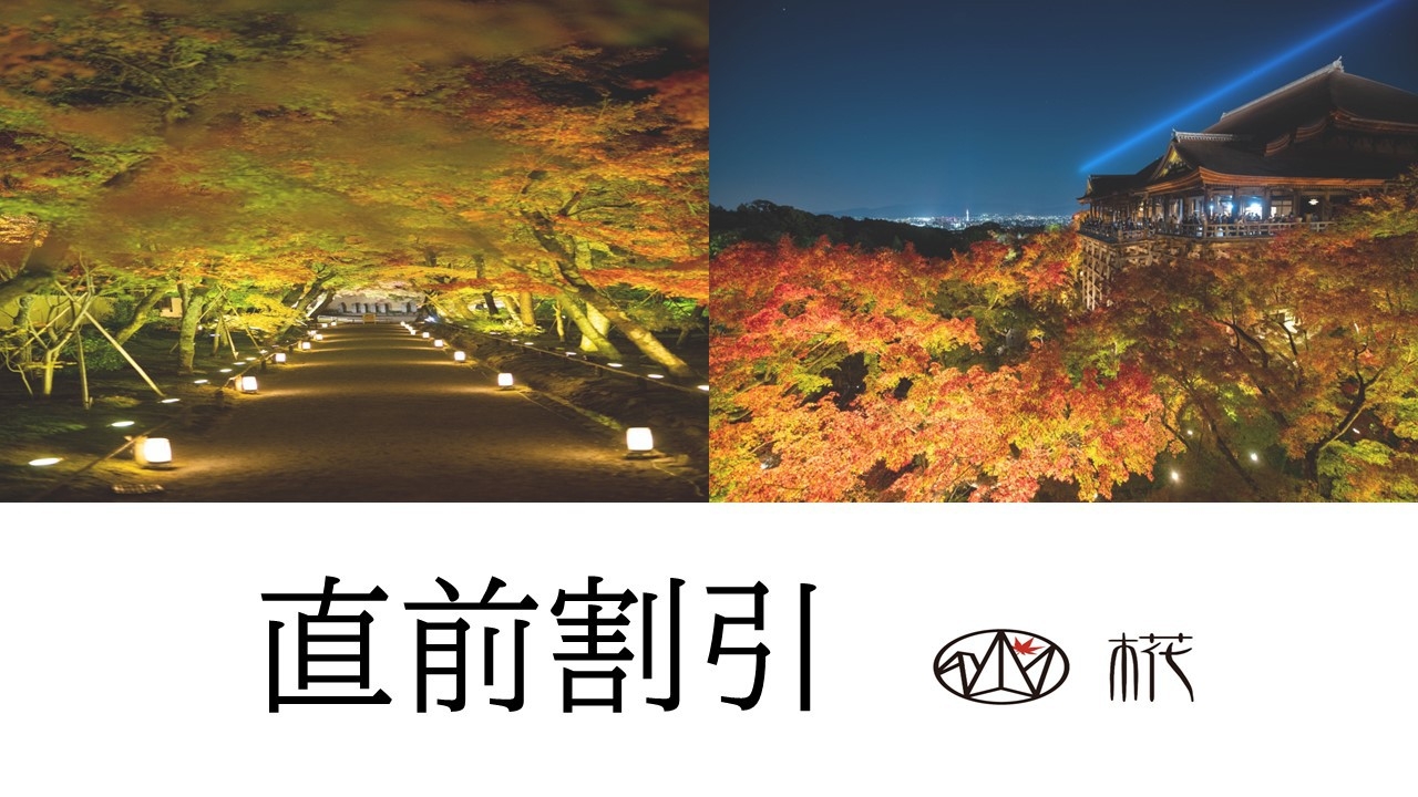 【直前割】直前のご予約でお得にステイ♪♪【素泊まり】